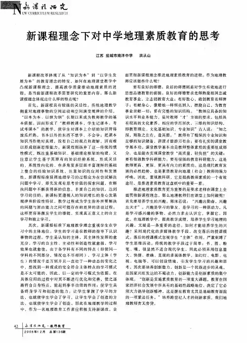 新课程理念下对中学地理素质教育的思考