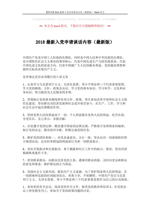 【推荐】2018最新入党申请谈话内容(最新版)-word范文 (2页)