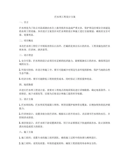 拦水坝工程设计方案