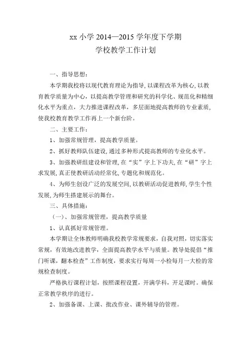 小学-学校教学工作计划
