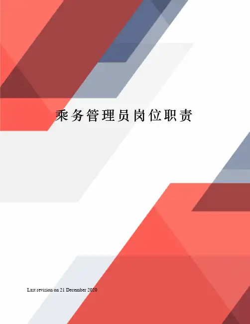 乘务管理员岗位职责
