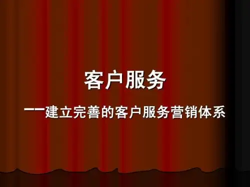 客户服务PPT