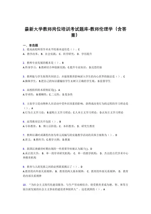 最新大学教师岗位培训考试题库-教师伦理学(含答案)FXW