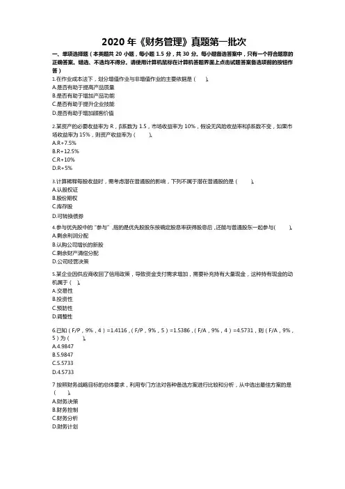 2020会计师考试《中级财务管理》真题及解析(第一批)