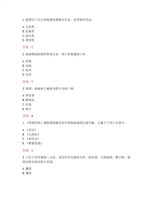 南开大学20秋《旅游地理学》在线作业-2(参考答案)
