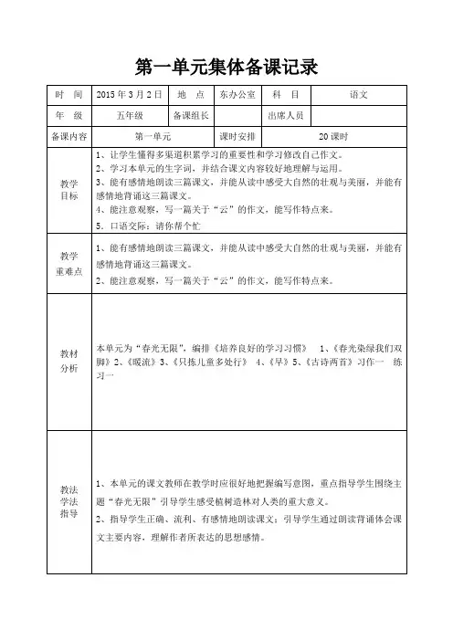 苏教版五年级下册语文第一单元集体备课