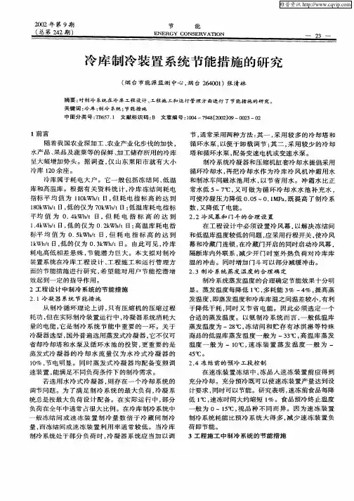冷库制冷装置系统节能措施的研究