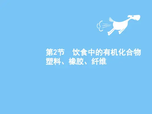 【高考化学】2018-2019学年化学高考最新鲁科版一轮课件:9.2饮食中的有机化合物塑料、橡胶、纤维