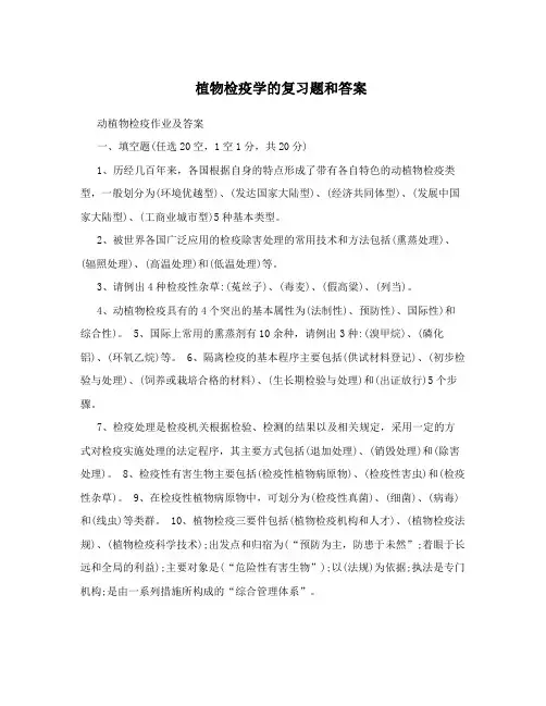 植物检疫学的复习题和答案