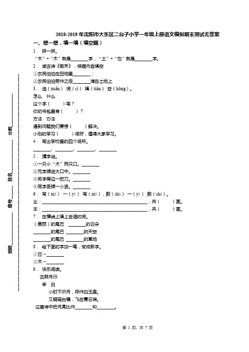2018-2019年沈阳市大东区二台子小学一年级上册语文模拟期末测试无答案
