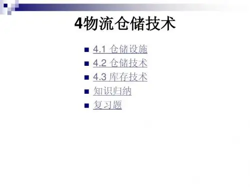 第4章 物流仓储技术