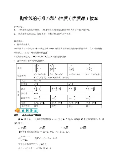 抛物线的标准方程与性质(优质课)教案