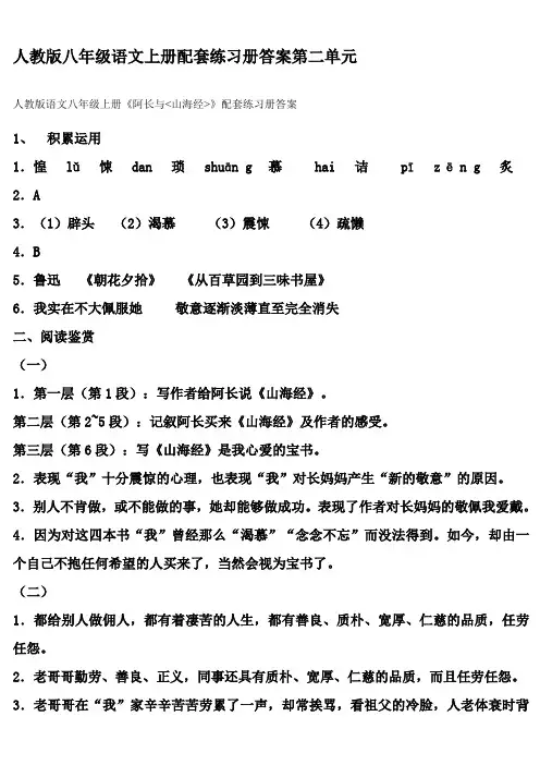 人教版八年级语文上册配套练习册答案第二单元