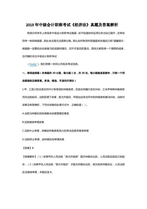 2013年中级会计职称考试《经济法》真题及答案解析课件