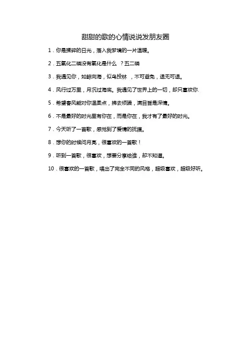 甜甜的歌的心情说说发朋友圈