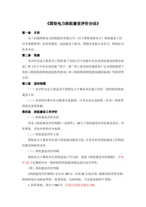 国投电力班组建设评价办法