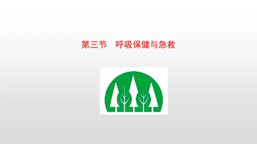 呼吸保健与急救课件2021-2022学年济南版生物七年级下册