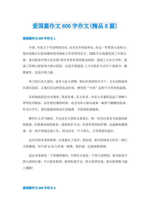 爱国篇作文600字作文(精品8篇)