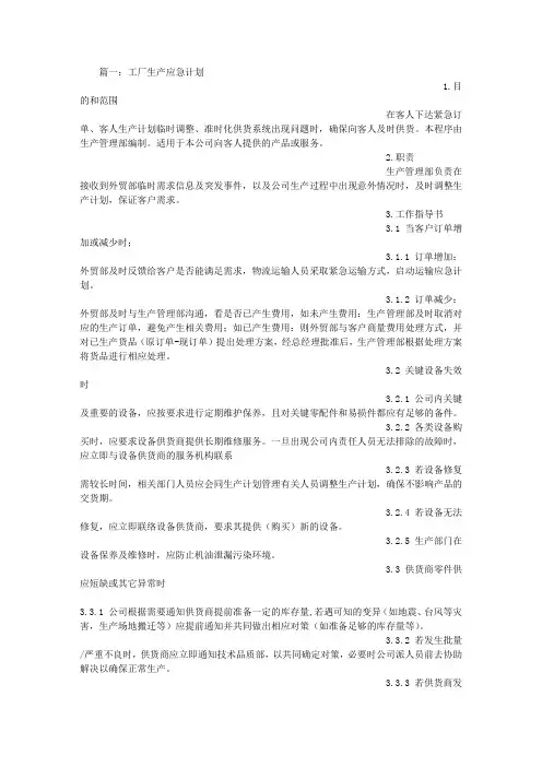 工厂生产应急计划