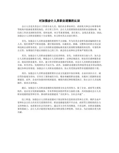 对加强会计人员职业道德的认识
