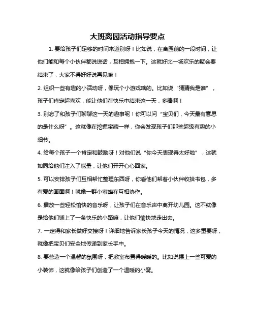 大班离园活动指导要点