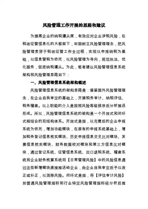 税收风险管理工作开展的思路和建议
