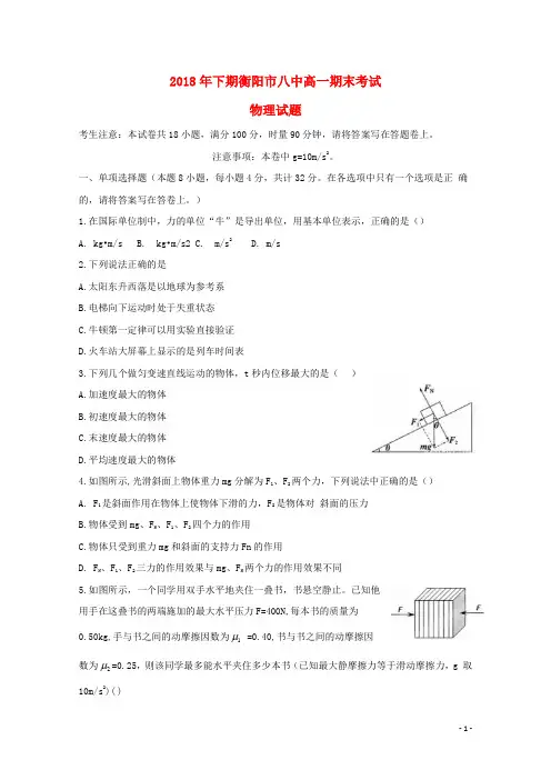 湖南省衡阳市第八中学2018-2019学年高一物理上学期期末考试试题.doc