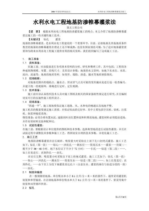水利水电工程地基防渗帷幕灌浆