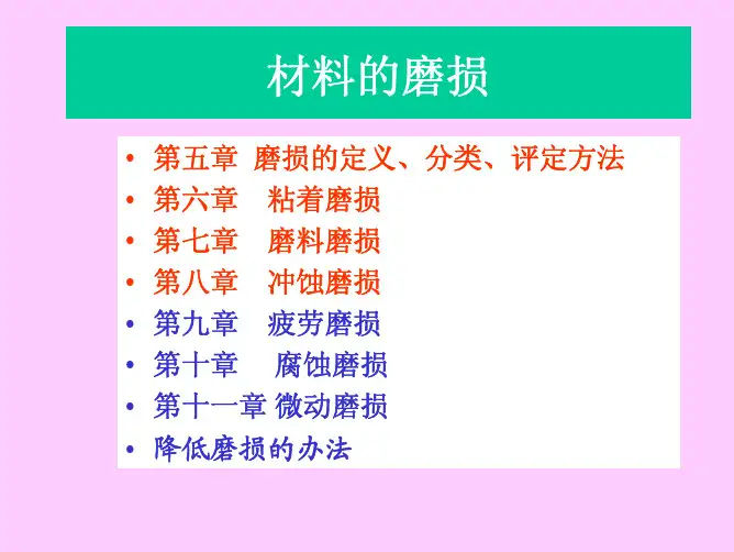 第五章 磨损的定义、分类、