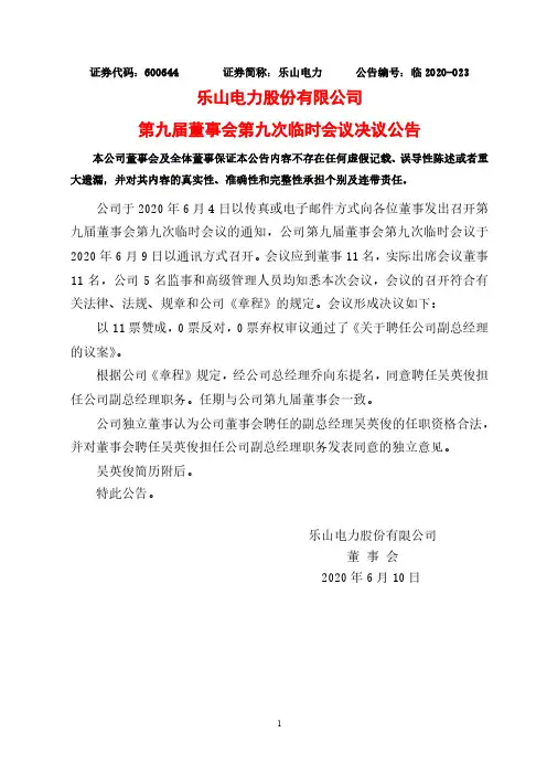 乐山电力：第九届董事会第九次临时会议决议公告