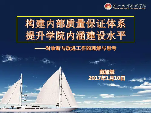 构建内部质量保证体系提升学院内涵建设水平2