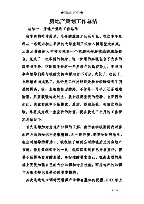 房地产策划工作总结