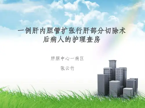 一例肝内胆管扩张行干部分切除术后病人的护理
