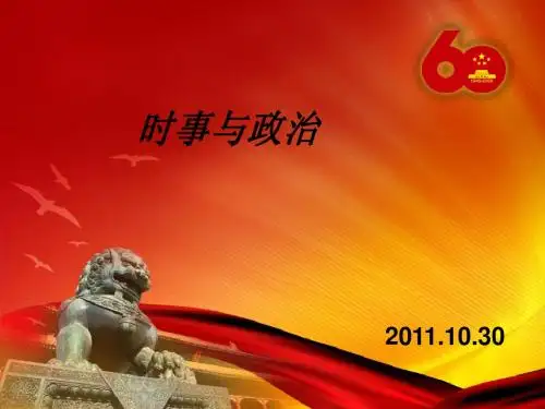10.30党章培训“时事与政治”主题