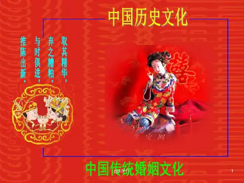 中国传统婚姻文化