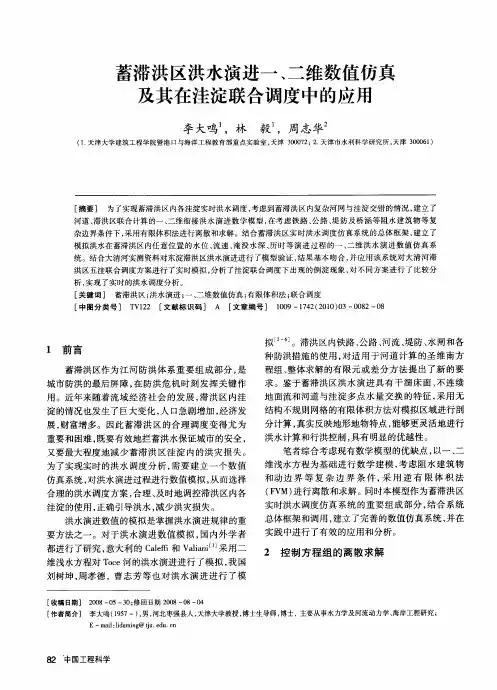 蓄滞洪区洪水演进一、二维数值仿真及其在洼淀联合调度中的应用