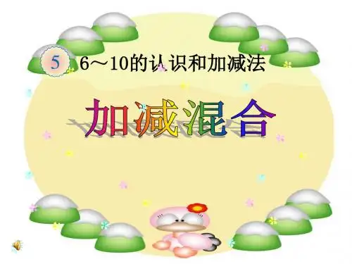 人教版小学数学一年级上册《5.6-10的认识和加减法：加减混合》名师课件_0