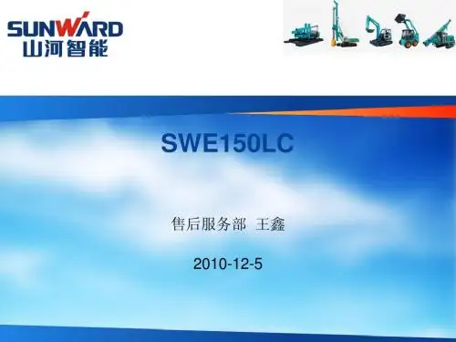 (2011-1-5)SWE150LC主阀