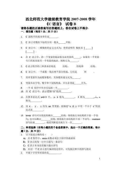 2007--2008学年西北师范大学继续教育学院《C语言程序设计》试卷B