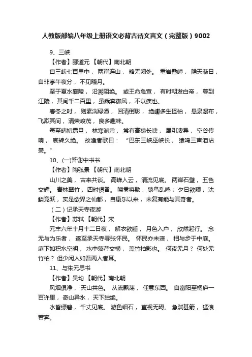 人教版部编八年级上册语文必背古诗文言文（完整版）9002