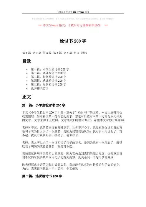 【推荐】检讨书200字-word范文 (5页)