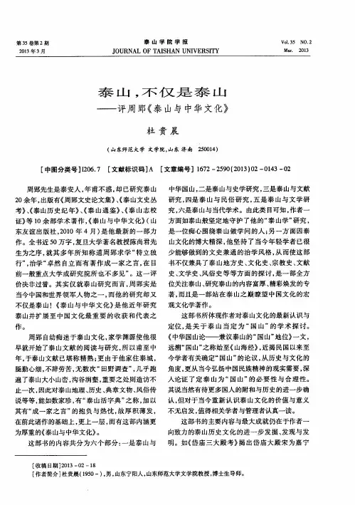 泰山,不仅是泰山——评周郢《泰山与中华文化》