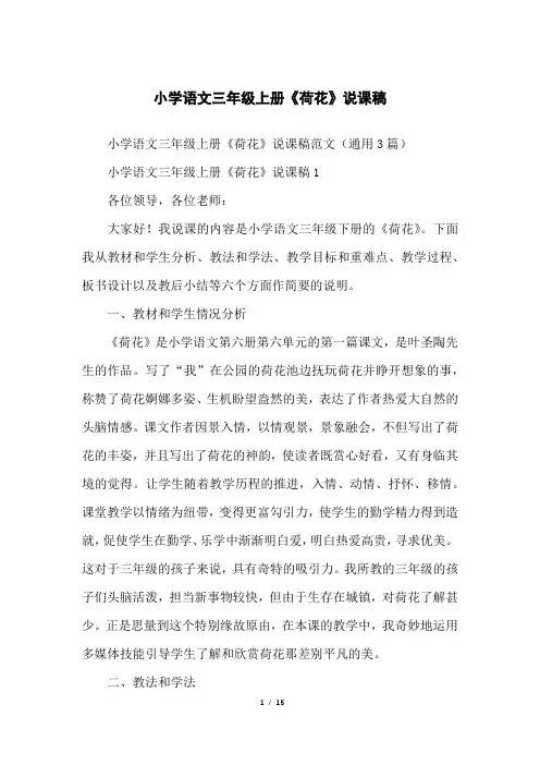 小学语文三年级上册《荷花》说课稿