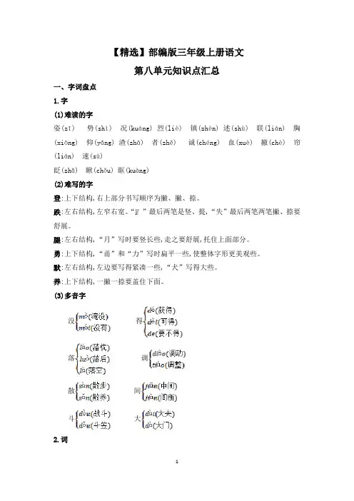 【精选】部编版三年级上册语文第八单元知识点汇总