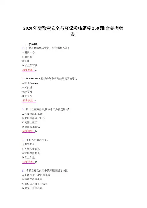最新版精编2020年实验室安全与环保完整题库258题(含标准答案)