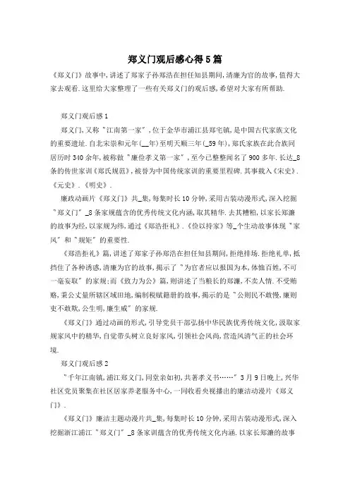 郑义门观后感心得5篇