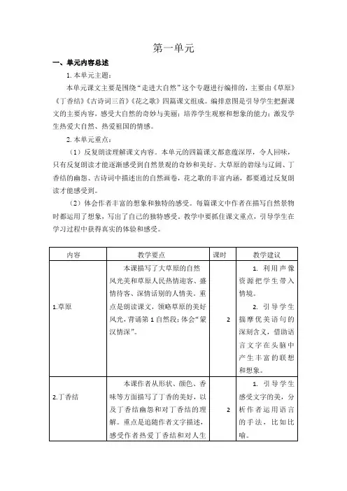 部编版六年级上册语文第一单元单元备课