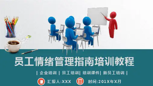 (推荐)员工情绪管理指南培训教程