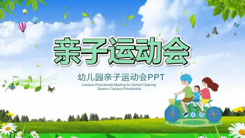 亲子运动会课件PPT模板