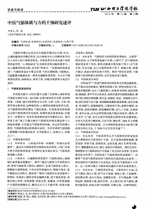 中医气郁体质与方药干预研究述评